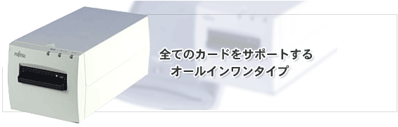 全てのカードをサポートするオールインワンタイプ