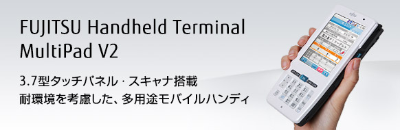 MultiPad V2。3.7型タッチパネル・スキャナ搭載。耐環境を考慮した、多用途モバイルハンディ。