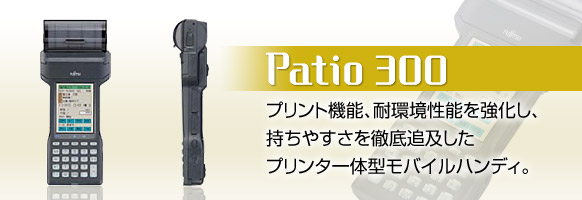 Patio 300。プリント機能、耐環境性能を強化し、持ちやすさを徹底追及したプリンタ一体型モバイルハンディ。