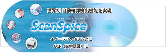 世界初 自動輪郭検出機能を実現。イメージファイリングに。OCR（文字認識）に。