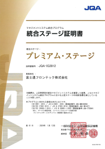 JQA マネジメントシステム統合プログラム「プレミアム・ステージ」証明書