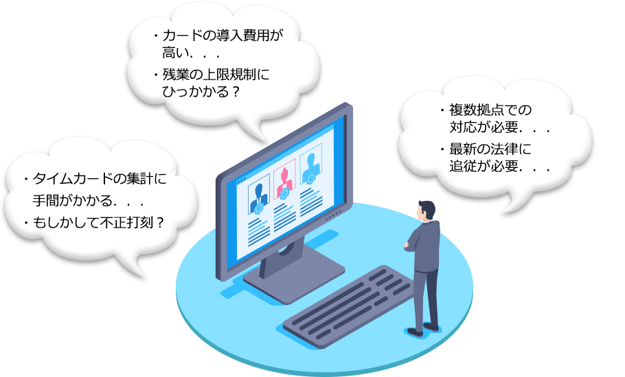 タイムカードは集計の手間がかかり、導入費用が高い。残業の上限規制・不正打刻の懸念。複数拠点での対応や最新の法律に追従が必要。