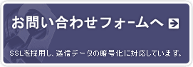 お問い合わせフォームへ