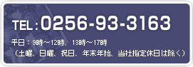 電話番号：0256-93-3163