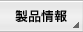 製品情報