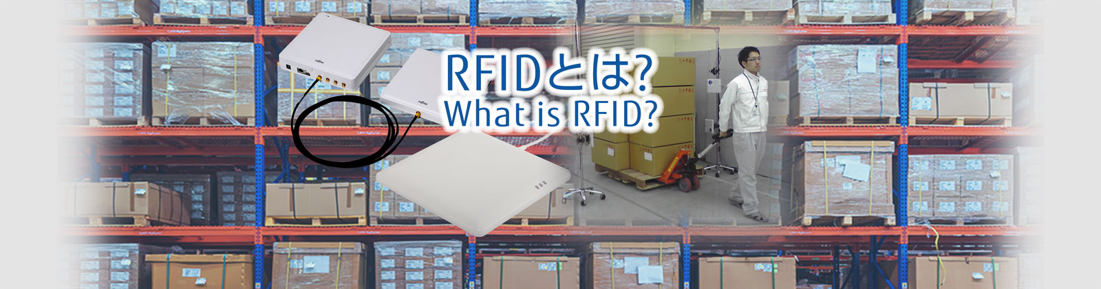 RFIDとは？