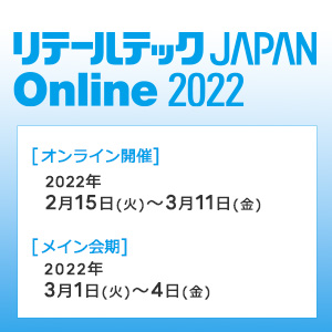 リテールテックJAPAN 公式サイト