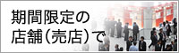 期間限定の店舗（売店）で