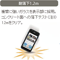 耐落下1.2m。衝撃に強いガラスを表示部に採用。コンクリート面への落下テスト（注3）1.2mをクリア。