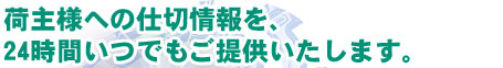 荷主様への仕切情報を、24時間いつでもご提供いたします。