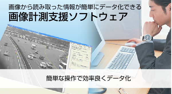 画像計測支援ソフトウェアトップイメージ