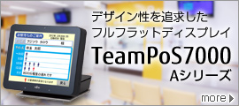 デザイン性を追求したフルフラットディスプレイ（15型、タッチパネル付き）「TeamPoS（チームポス）7000 Aシリーズ」