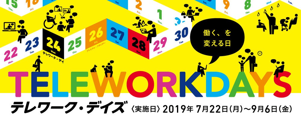 テレワーク・デイズ テレワーク・デイズ