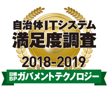 「日経BPガバメントテクノロジー 自治体ITシステム満足度調査2018-2019」システム運用関連サービス部門で1位を獲得