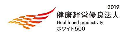 「健康経営優良法人~ホワイト500~」に2年連続で認定 「健康経営優良法人~ホワイト500~」に2年連続で認定