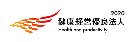 「健康経営優良法人2020(大規模法人部門)」に認定 「健康経営優良法人2020(大規模法人部門)」に認定
