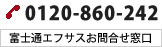 富士通エフサスお問い合わせ窓口 0120-860-242