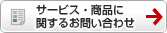 サービス・商品に関するお問い合わせ