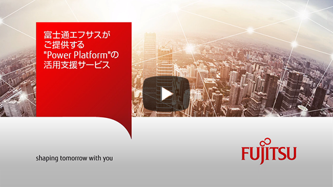 ”Power Platform”の活用支援サービスご紹介動画