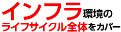 インフラ環境のライフサイクル全体をカバー