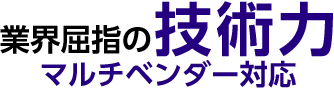 業界屈指の技術力