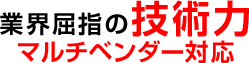 業界屈指の技術力