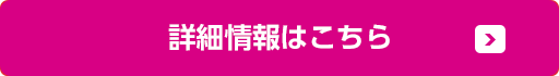 詳細情報はこちら