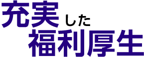 充実した福利厚生