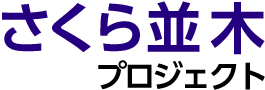 さくら並木プロジェクト