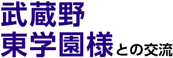 武蔵野東学園様との交流