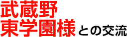武蔵野東学園様との交流