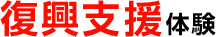 復興支援体験