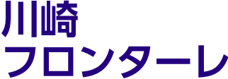 川崎フロンターレ