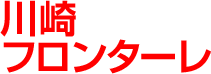 川崎フロンターレ