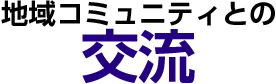 地域コミュニティとの交流