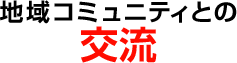 地域コミュニティとの交流