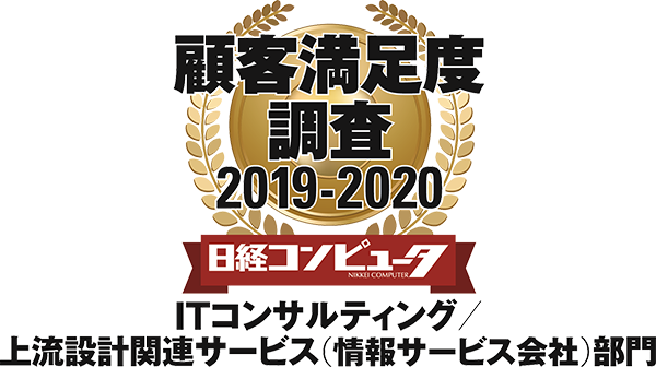 「日経コンピュータ 顧客満足度調査2019-2020」ITコンサルティング/上流設計関連サービス(情報サービス会社)部門 「日経コンピュータ 顧客満足度調査2019-2020」ITコンサルティング/上流設計関連サービス(情報サービス会社)部門