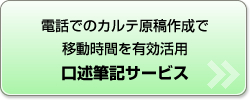 電話でのカルテ原稿作成で移動時間を有効活用 口述筆記サービス