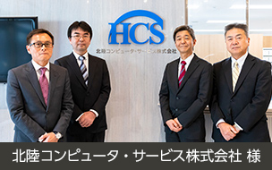 北陸コンピュータ・サービス株式会社様