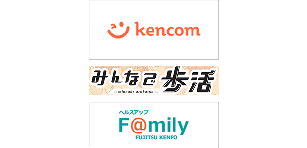 「Kencom」、「みんなで歩活」、「ヘルスアップF＠mily」