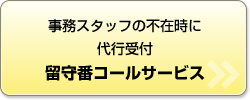 事務スタッフの不在時に代行受付 留守番コールサービス