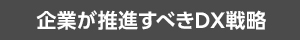 企業が推進すべきDX戦略