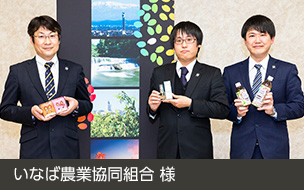 導入事例レポート いなば農業協同組合 様
