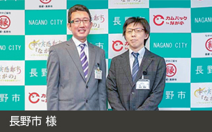 長野市 様