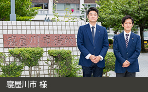 寝屋川市 様