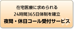 在宅医療に求められる24時間365日体制を確立 夜間・休日コール受付サービス