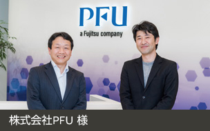 導入事例レポート 株式会社PFU 様