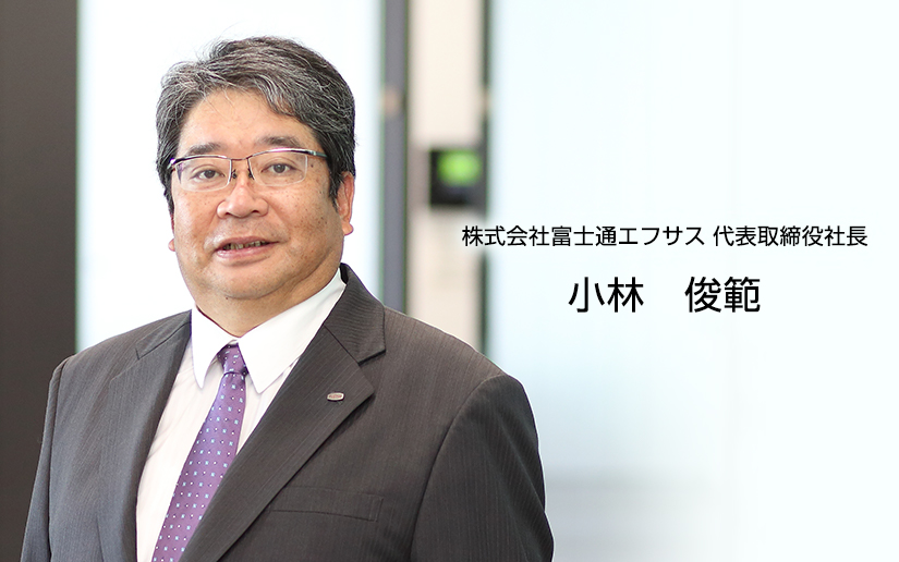 株式会社富士通エフサス 代表取締役社長 小林 俊範