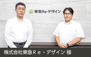 導入事例レポート 株式会社東急Ｒｅ・デザイン 様