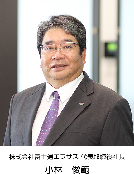 株式会社富士通エフサス 代表取締役社長 小林　俊範